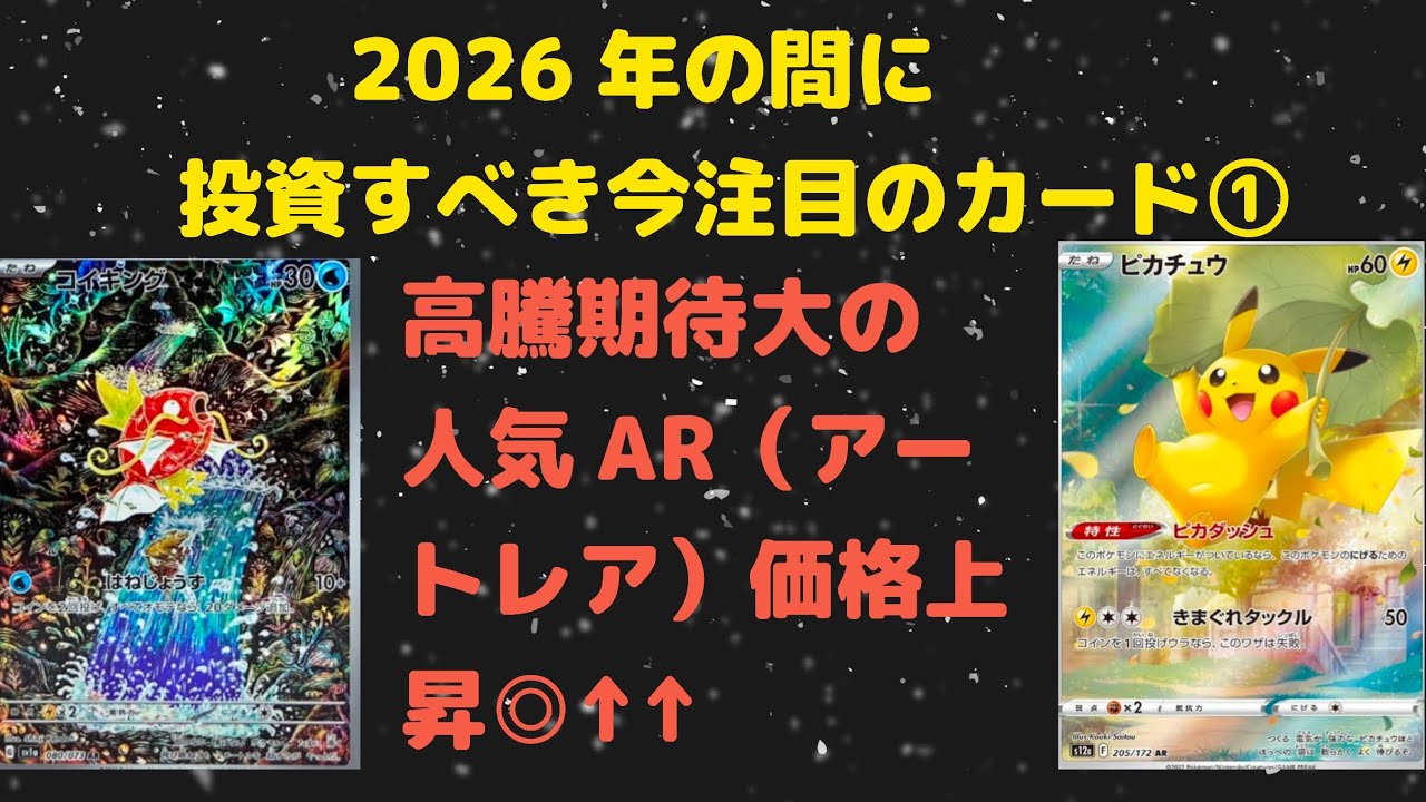 【ポケカ高騰】〜第1部〜2026年の間に投資すべき高騰期待のオススメAR（アートレア）を紹介！！