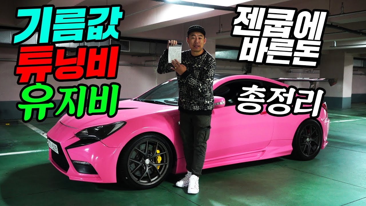 젠쿱에 지금까지 쓴돈은? 기름값,튜닝비,총 유지비 계산결과! #젠쿱 #유지비 #튜닝비용