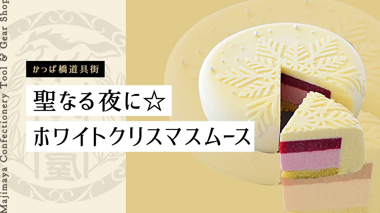 馬嶋屋レシピ「聖なる夜に☆ホワイトクリスマスムース」