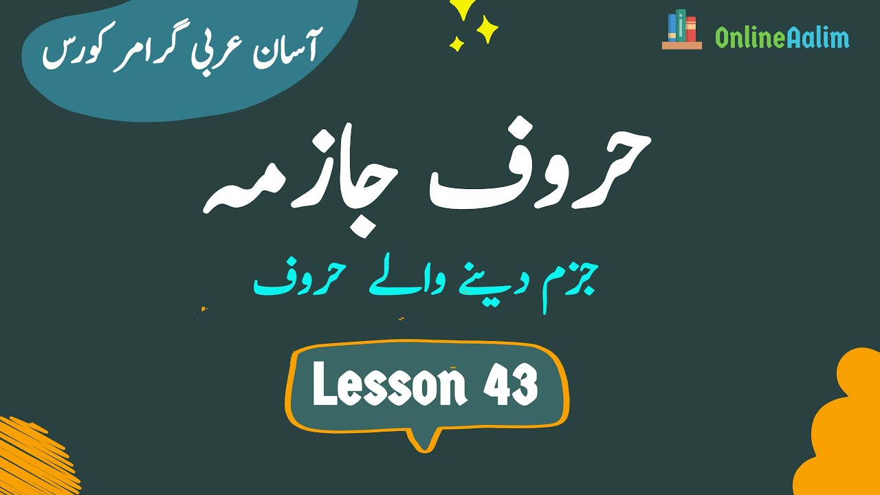 Lesson 43 |  حروف جازمہ  | Arabic Grammar Course in Urdu