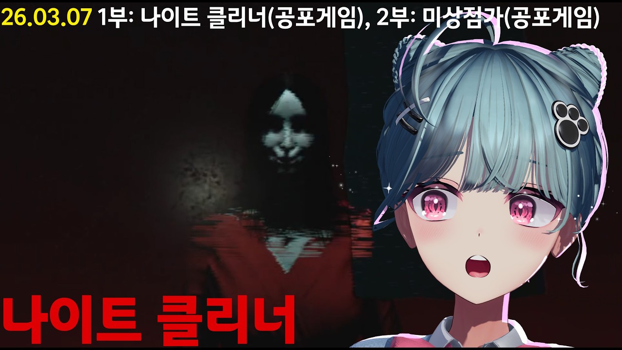[26 03 07] 1부: 나이트 클리너, 2부: 미상점가 (공포게임)