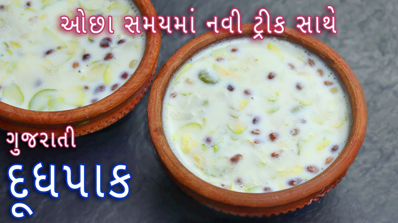નવી ટ્રીક સાથે દૂધપાક બનાવાની રીત | Doodh Pak recipe | Gujarati Dudh Pak | doodh pak in gujarati