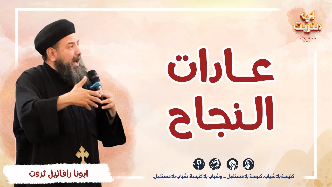 عادات النجاح - ابونا رفائيل ثروت