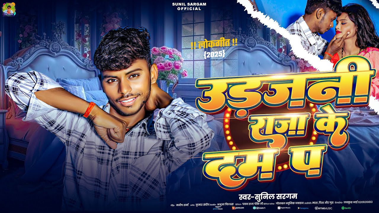 उड़जनी राजा के दम प | #Sunil Sargam | Udajani Raja Ke Dam Pa | #New Bhojpuri Song 2025