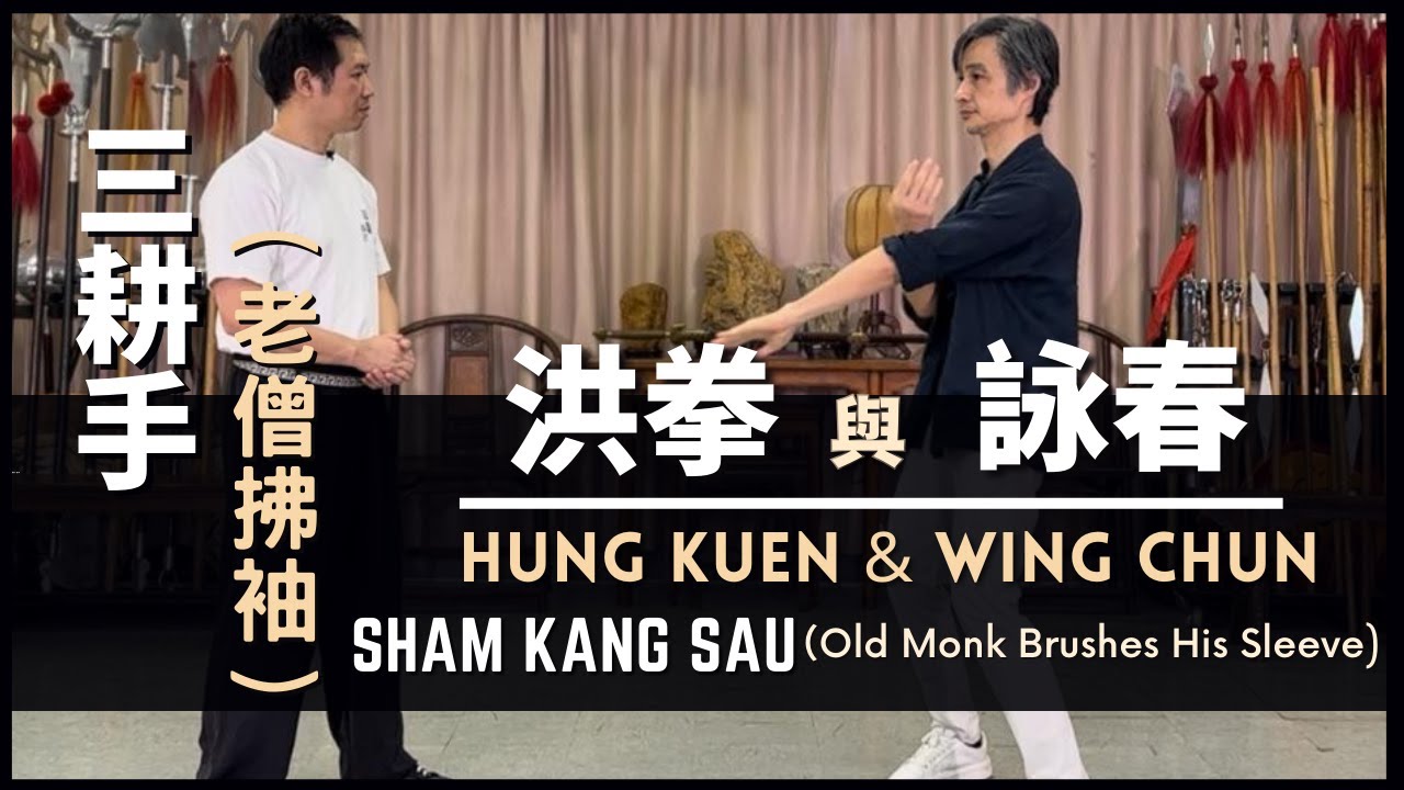 Hung Kuen & Wing Chun Sham Kang Sau （Old Monk Brushes His Sleeve) 洪拳 與 詠春 三耕手 （老僧拂袖）