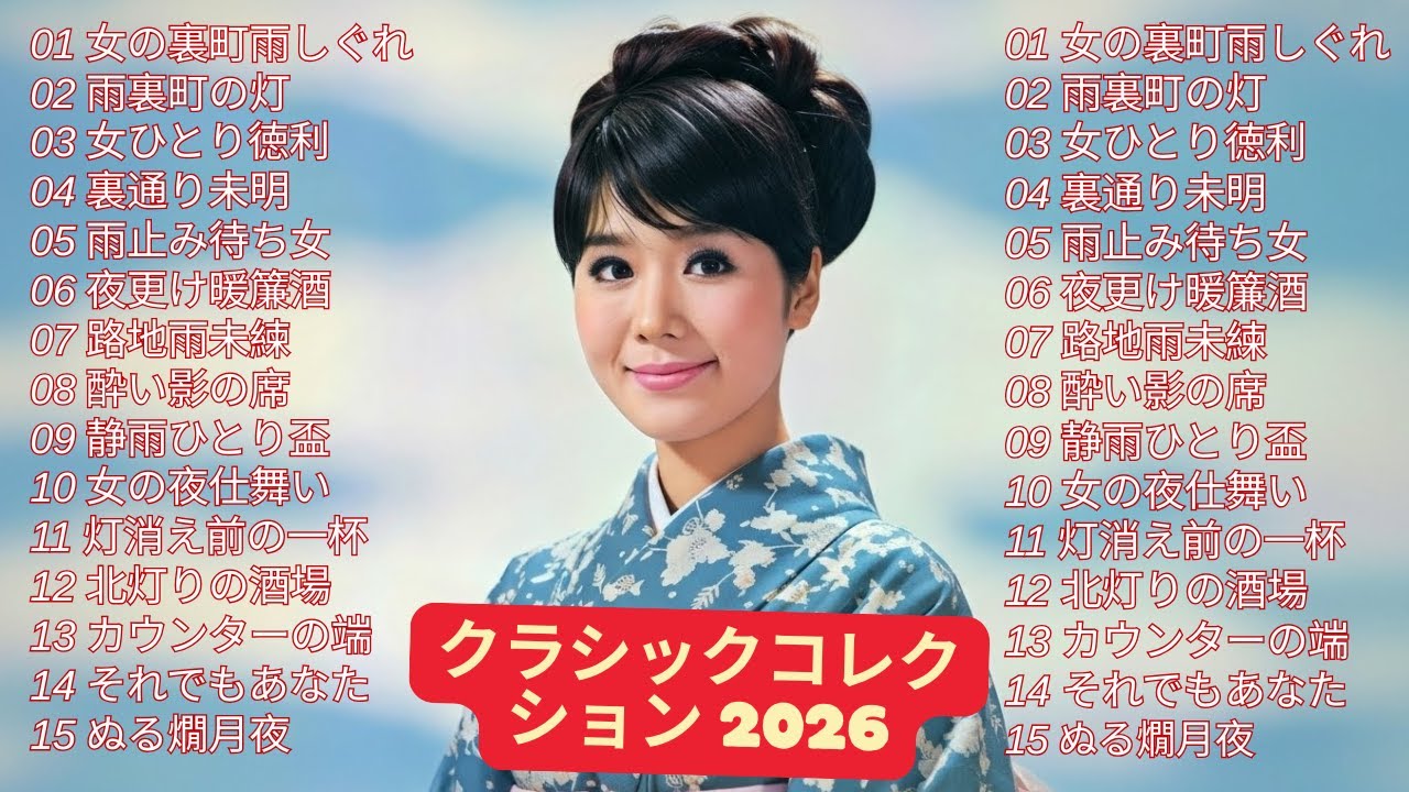 【演歌】なぜか涙が出る雪の夜の昭和演歌メドレー❄️ 心に沁みる懐かしい名曲を厳選。昭和の名旋律が冬の夜に寄り添い、大人の心を優しく癒す不朽の演歌集。