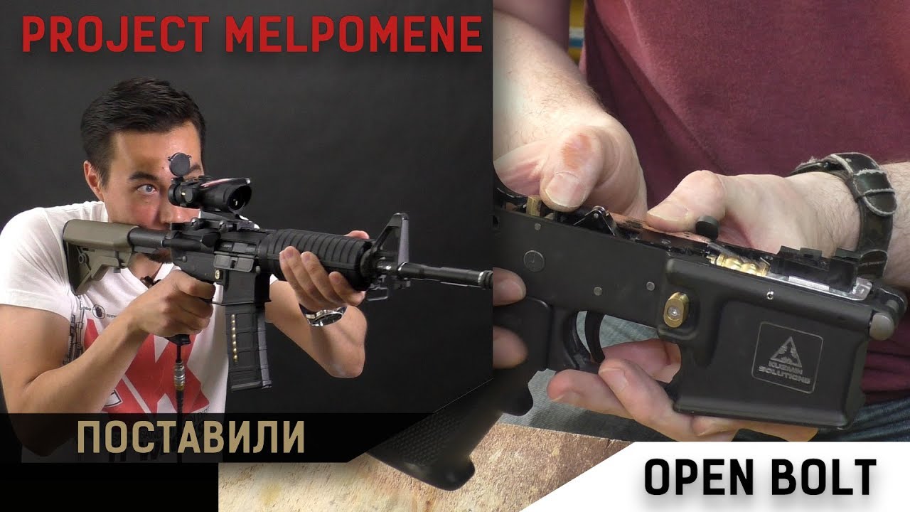 Проект Melpomene v1.0.5b. Ставим Open Bolt kit.