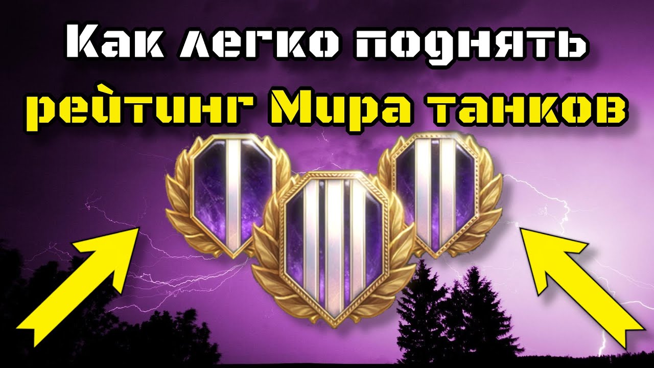 ЛЕГКИЙ СПОСОБ ПОДНЯТЬ РЕЙТИНГ МИРА ТАНКОВ | КАК БЫСТРО ПОДНЯТЬ СТАТИСТИКУ В МИРЕ ТАНКОВ
