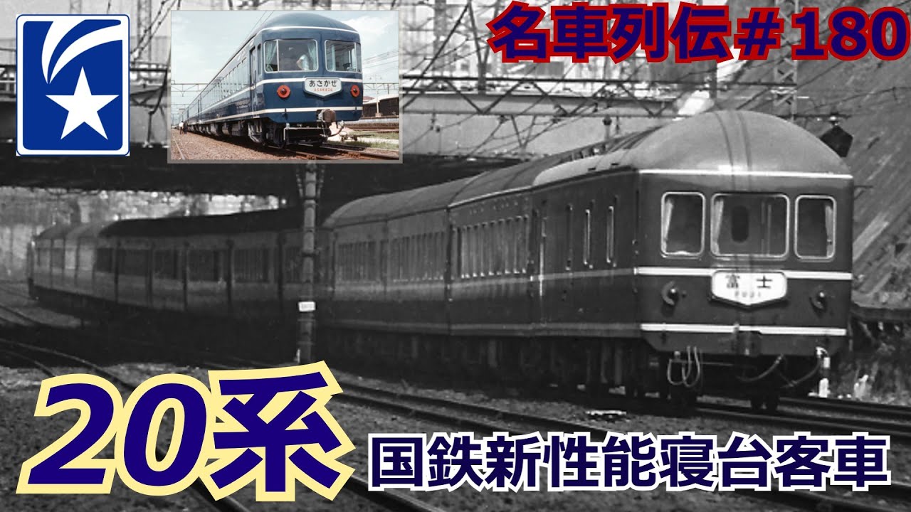 「名車列伝＃180」元祖ブルートレイン！青い伝説！20系客車のお話「名列車で行こう＃180」