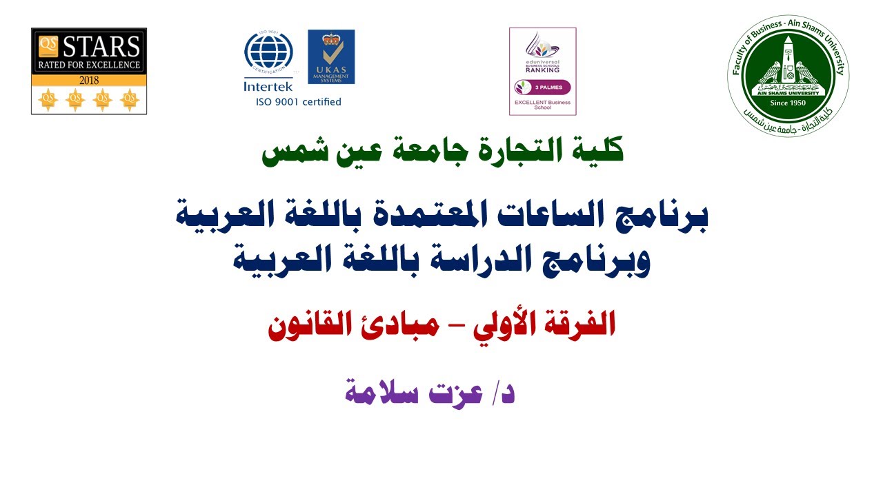 مبادئ القانون - د/ عزت سلامة -  المحاضرة الرابعة