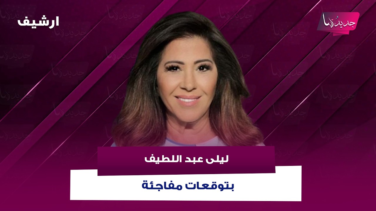 ليلى عبد اللطيف بتوقعات مفاجئة عن مصير الحـ ـرب في لبنان وهل مطار بيروت الدولي في امان؟