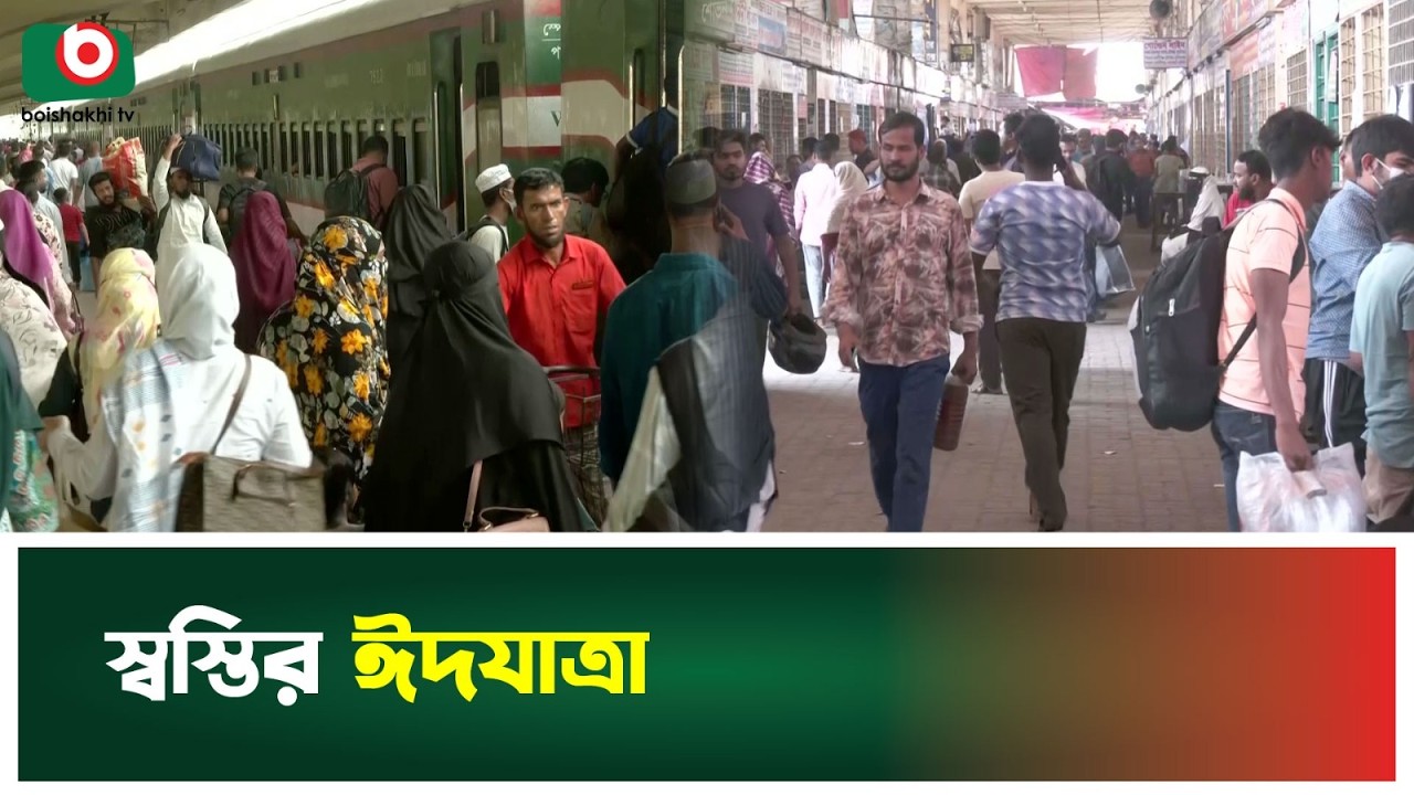 স্বস্তির ঈদযাত্রা | Eid Ul Fitr | Station Terminal Crowd | Boishakhi Tv News