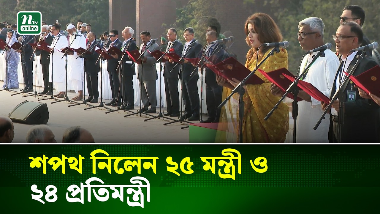 শপথ নিলেন ২৫ মন্ত্রী ও ২৪ প্রতিমন্ত্রী | Minister | NTV News