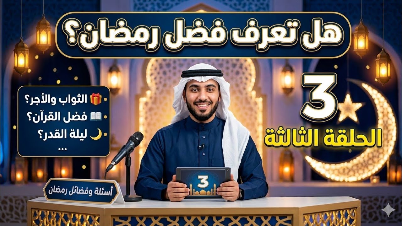 الحلقة 3 | فضل شهر رمضان كما لم تسمعه من قبل 🌙 كنوز وأسرار الشهر الكريم