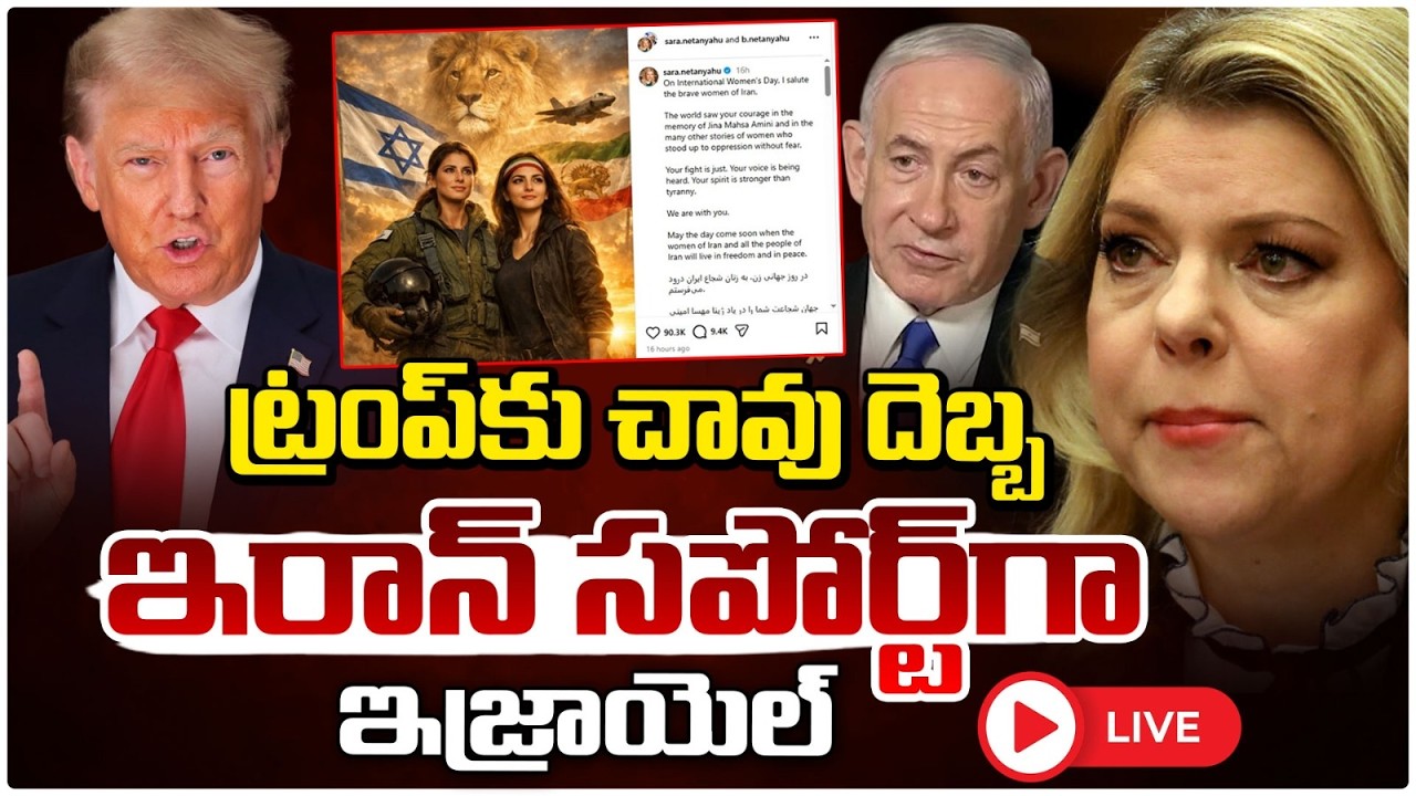 ట్రంప్ కు చావు దెబ్బ ఇరాన్ సపోర్ట్ గా ఇజ్రాయెల్ 🔴LIVE | Israel supports Iran | Donald Trump | Red TV