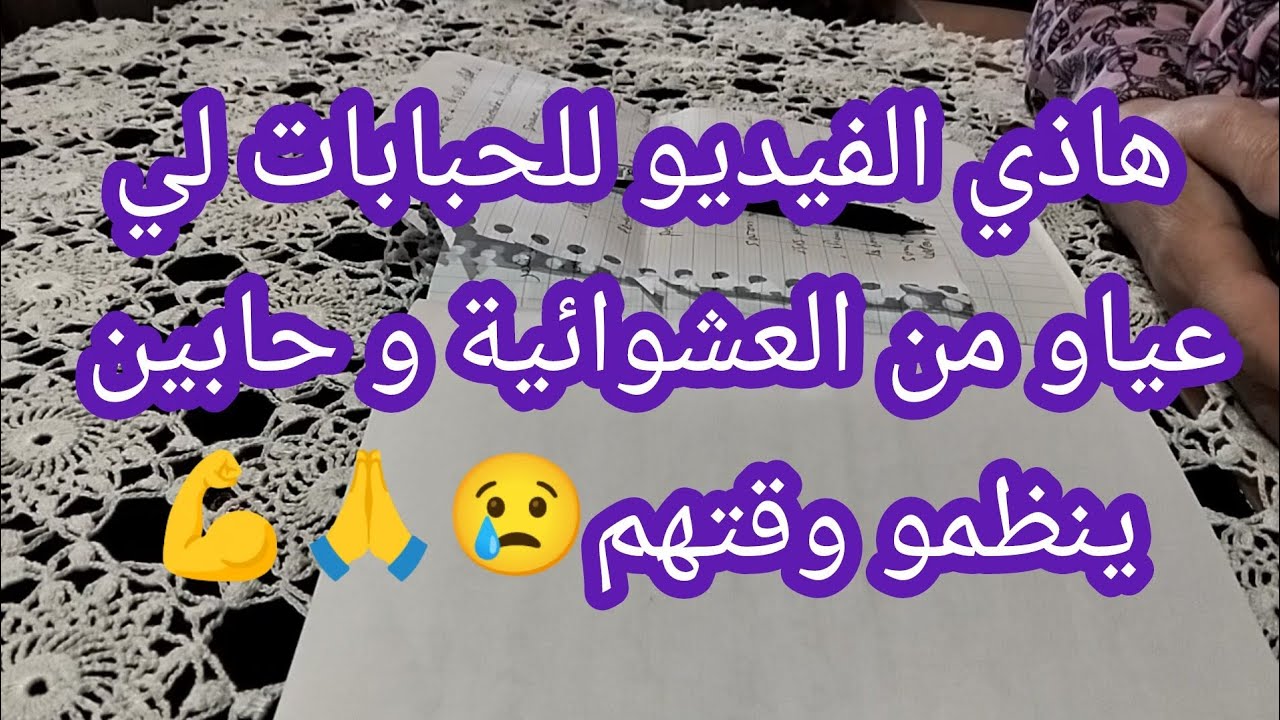 هاذي الفيديو للحبابات لي عياو من العشوائية و حابين ينظمو وقتهم 😢🙏💪