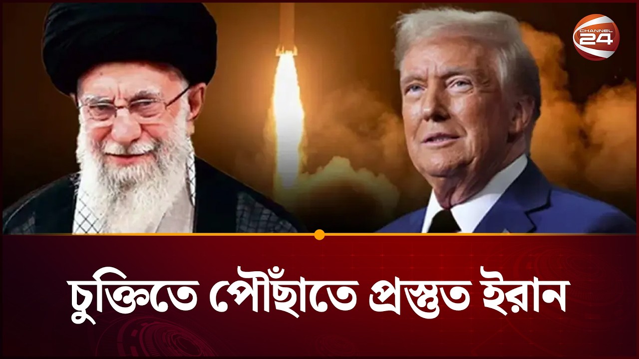 যুক্তরাষ্ট্রের সঙ্গে পারমাণবিক চুক্তিতে পৌঁছাতে প্রস্তুত ইরান | Iran US | Donald Trump | Channel 24