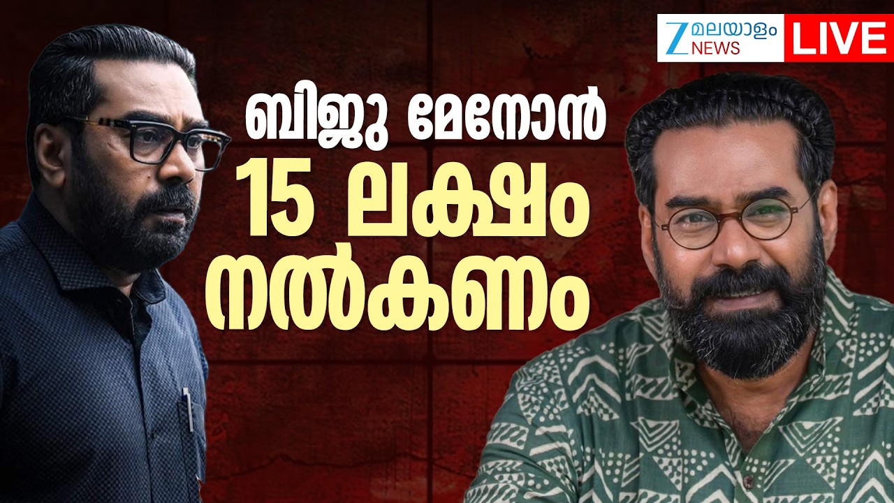 Live : FEFKA Against Actor Biju Menon | ബിജു മേനോന്‍  15 ലക്ഷം നല്‍കണം | Zee Malayalam News