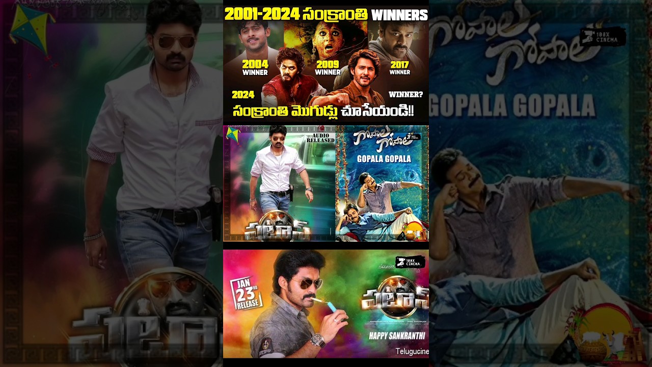 2015 సంక్రాంతి WINNERS ఎవరో చూసేయండి 😊 | Sankranthi Winners from 2001-2024 |  &lrm;@100XCinema&nbsp;
