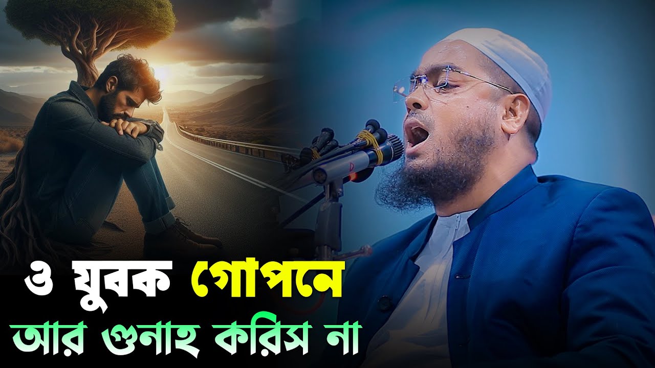 গুনাহ মানুষকে কোথায় নিয়ে যায় যদি আমার যুবক বুঝতো । হাফিজুর রহমান সিদ্দিকী ওয়াজ ২০২৫ । Siddiki 2024