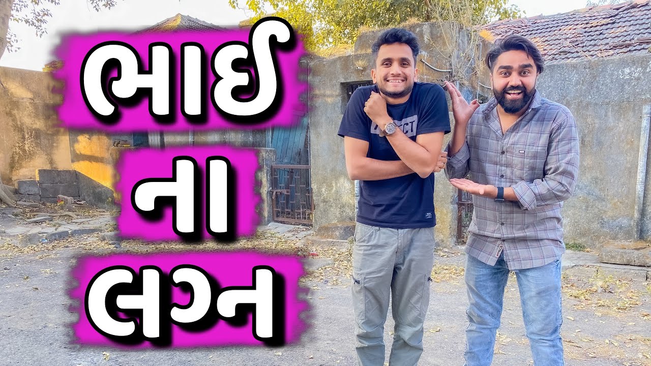 ભાઈ ના લગન || Bhai na Lagan || Ajay Garchar ||  Ft - Dhaval domadiya