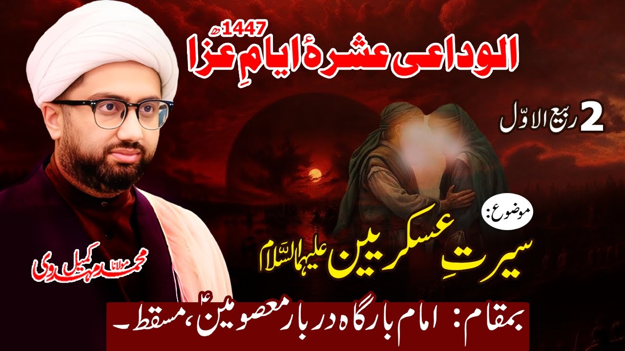 Alwidai Ashra | Darbar e Masoomeen, Muscat | 2nd Rabi ul Awwal 1447 | Maulana Kumail Mehdavi