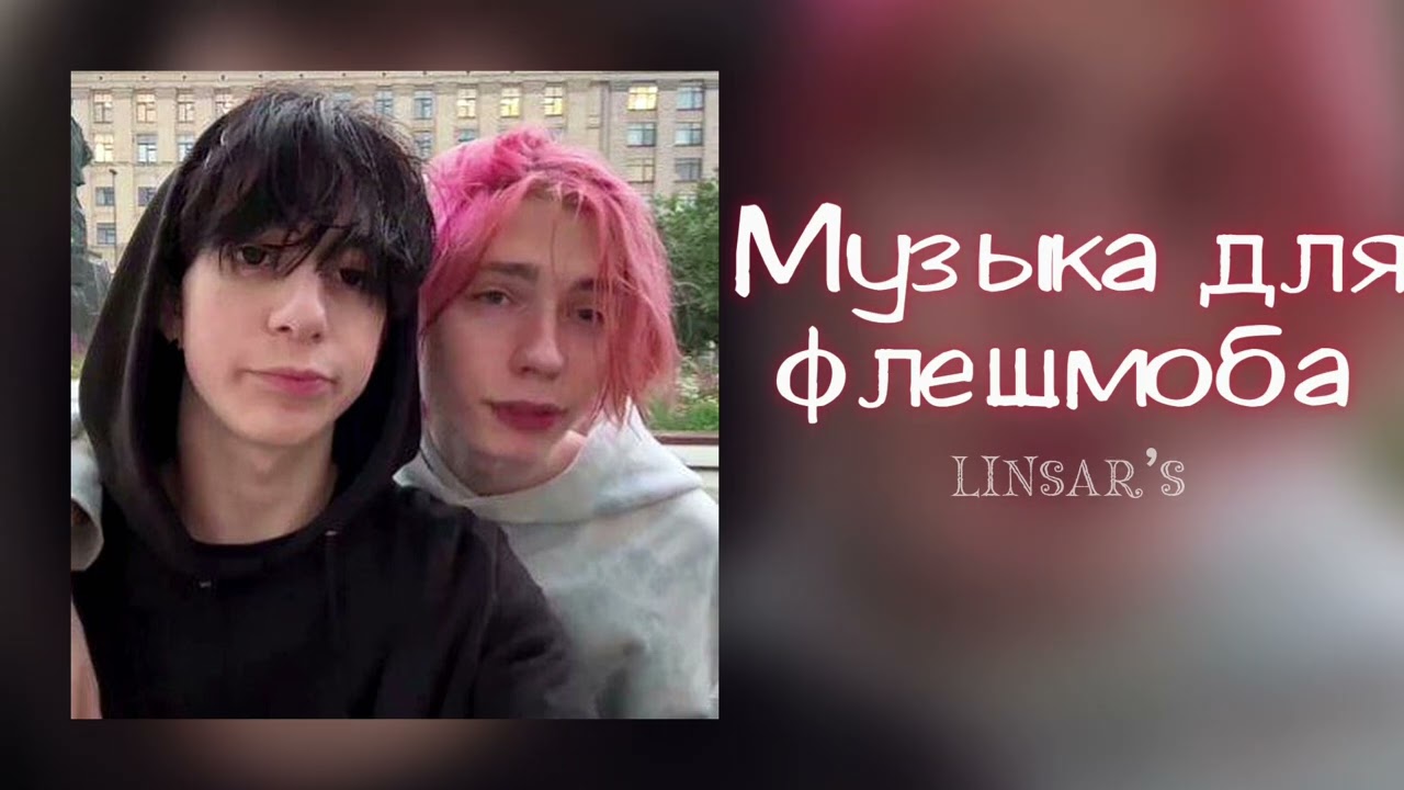 музыка для флешмоба ☁️