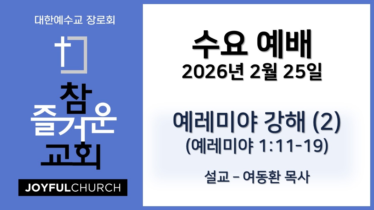 여동환 목사 예레미야 강해(2) 예레미야 1:11-19  //  참즐거운교회 수요예배 (2026년 2월 25일)