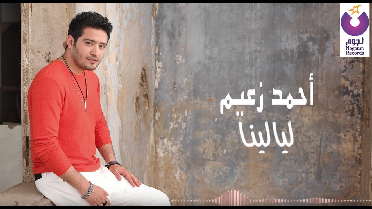 أحمد زعيم - ليالينا (Audio)