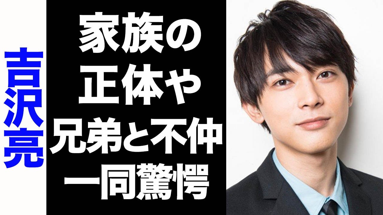 【驚愕】吉沢亮の大物揃いな家族の正体がヤバい...！兄弟との確執が衝撃的すぎた...！