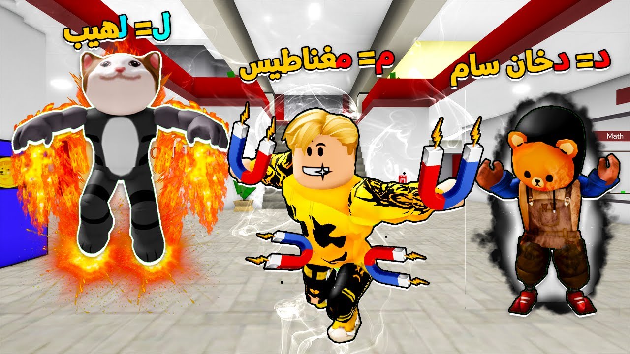 فيلم روبلوكس : حضانة الابطال ولكن اول حرف من اسمك يحدد قوتك 😱🔥 انت هتكون اي قوتك ؟🤔