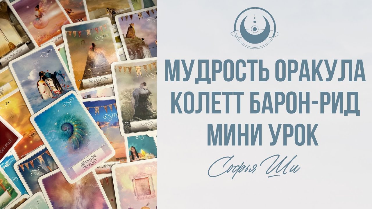 МУДРОСТЬ ОРАКУЛА КОЛЕТТ БАРОН-РИД / мини урок по оракулу