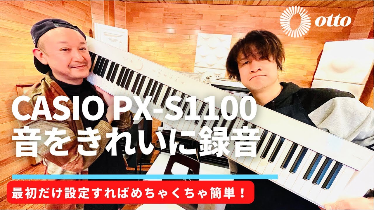 CASIO Privia PX-S1100の音をきれいに録音する方法（USBスティックを使ったオーディオ録音)