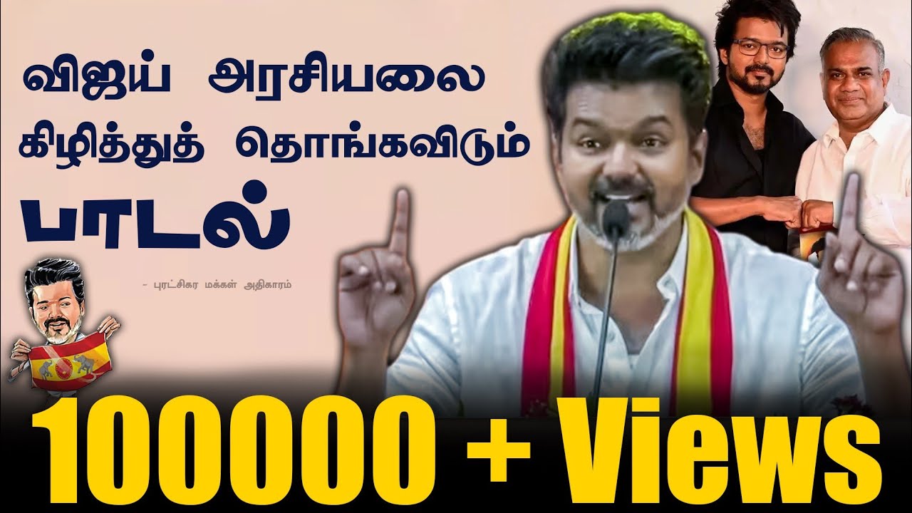 Dingiri Dingale TVK VIJAY Satire Song | டிங்கிரி டிங்காலே | புரட்சிகர மக்கள் அதிகாரம் | புதிய பாடல்