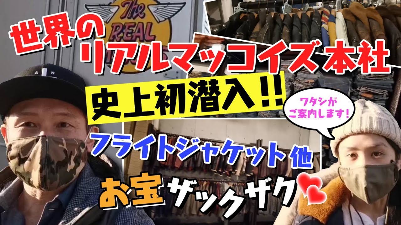 世界のリアルマッコイズ本社 史上初潜入！！フライトジャケット他お宝ザックザク