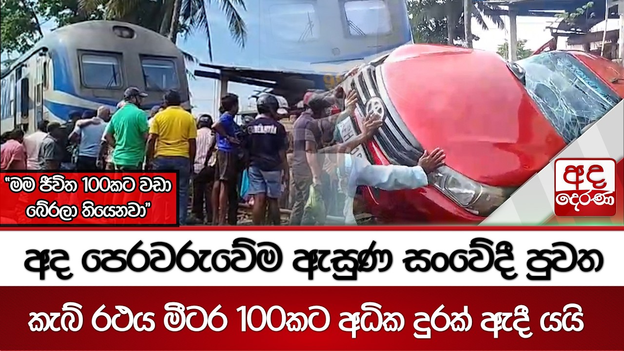 අද පෙරවරුවේම ඇසුණ සංවේදී පුවත | Ada Derana