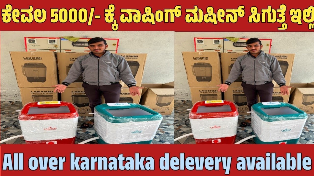 ಕೇವಲ 5000/- ಕ್ಕೆ ವಾಷಿಂಗ್ ಮಷೀನ್ ಸಿಗುತ್ತೆ ಇಲ್ಲಿ All over karnataka delevery available 