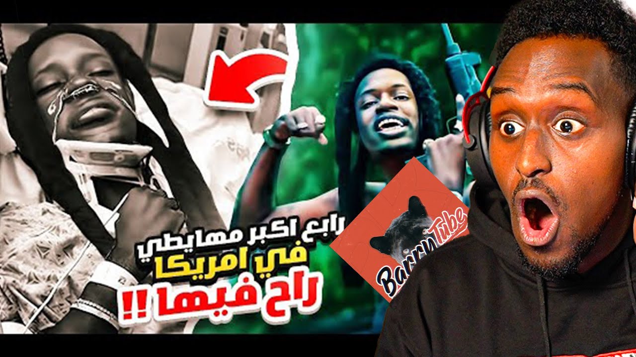 رابع اكبر مهايطي في امريكا جاب العيد | ردة فعلي على باري تيوب