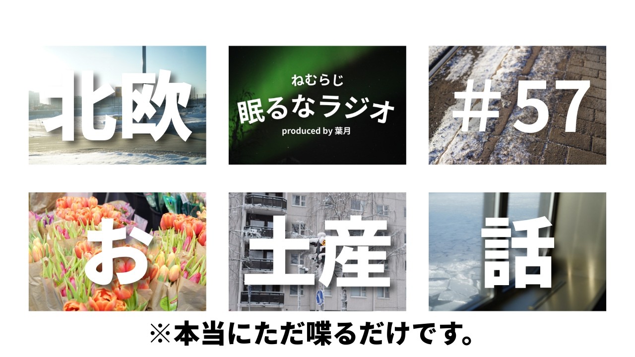#57 「お土産話」のサンプルとしてご利用ください。【podcast】【ねむらじ】