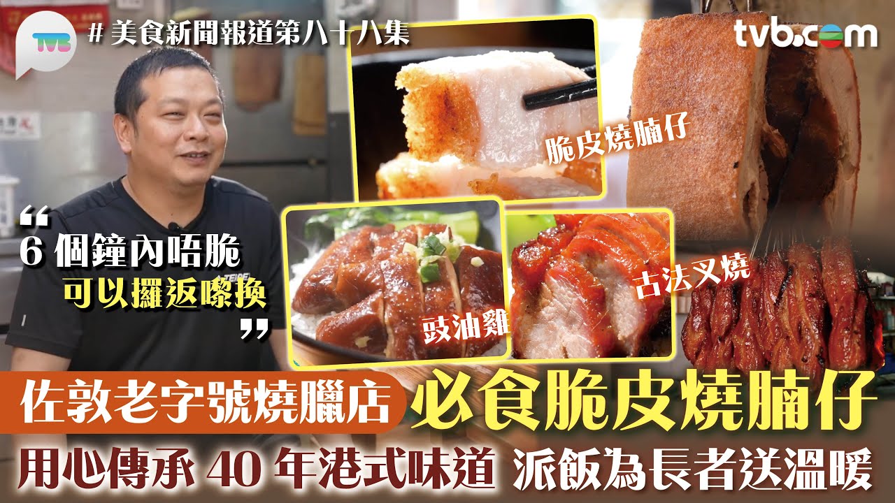 美食新聞報道｜佐敦老字號燒臘店 必食「脆皮燒腩仔」 用心傳承40年港式味道！堅持派飯為長者送溫暖｜TVB Plus