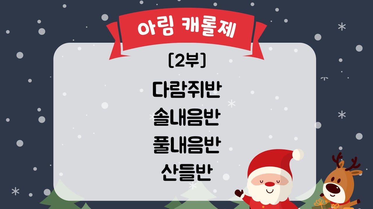 아림유치원 캐롤제 2부 (다람쥐 솔내음 풀내음 산들)