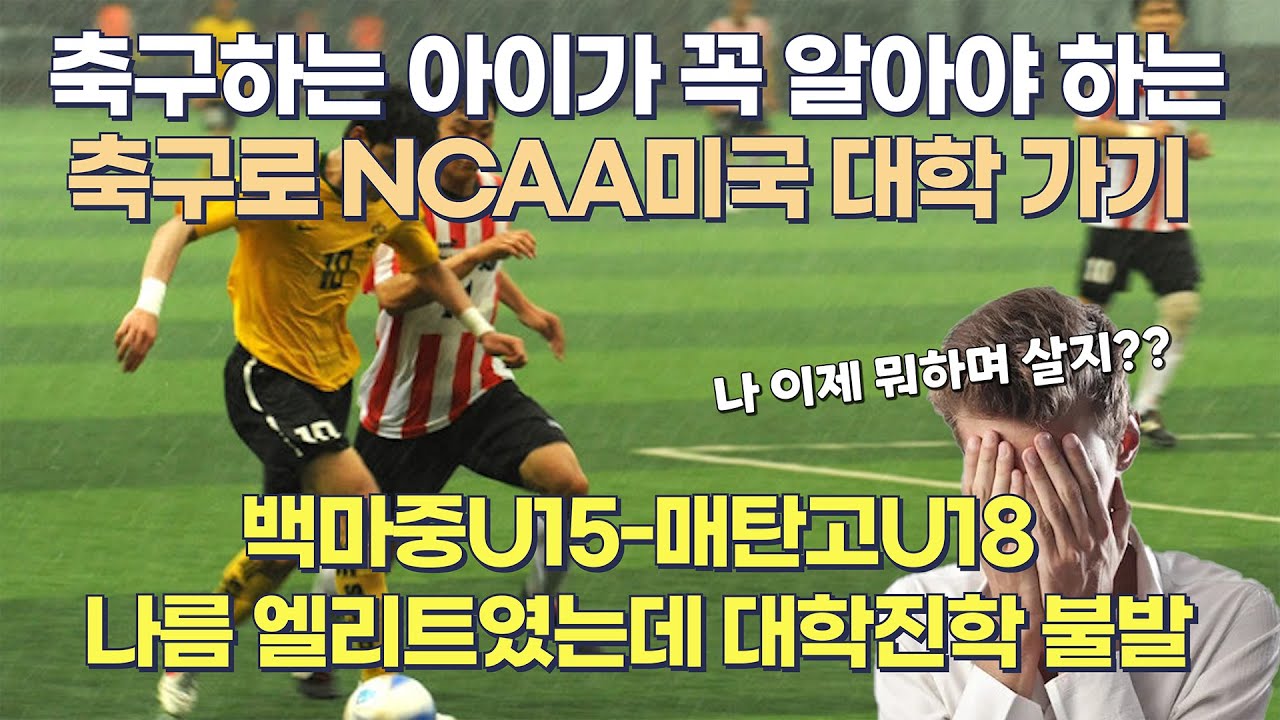 EP.1] 축구선수로서 절망적이였던 내게 다른 길이 생겼다~!! NCAA 축구로 미국 대학에 도전하다~ 1화(KSA 방문기)