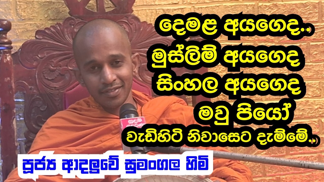 පූජ්‍ය ආදලුවේ සුමංගල හිමි..දෙමළ අයගෙද මුස්ලිම් අයගෙද සිංහල අයගෙද මවුපියෝ වැඩිහිටි නිවාසෙට දැම්මේ