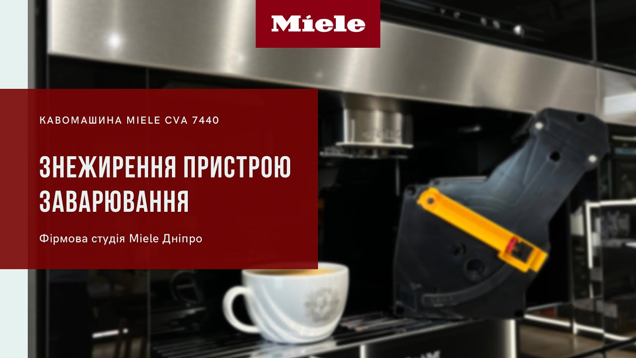 Інструкція по знежиренню пристрою заварювання у кавомашинах Miele