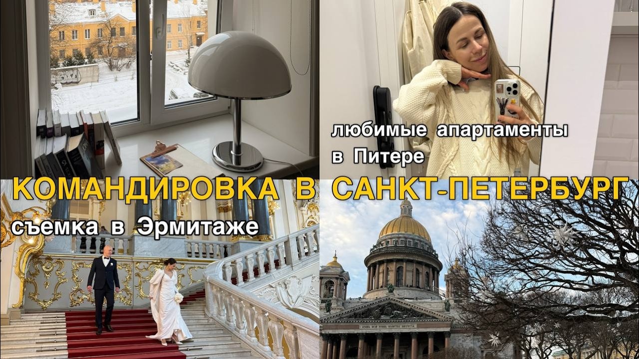 Командировка в Санкт-Петербург/Сколько стоит снять свадьбу в Эрмитаже? Любимые апартаменты в Питере