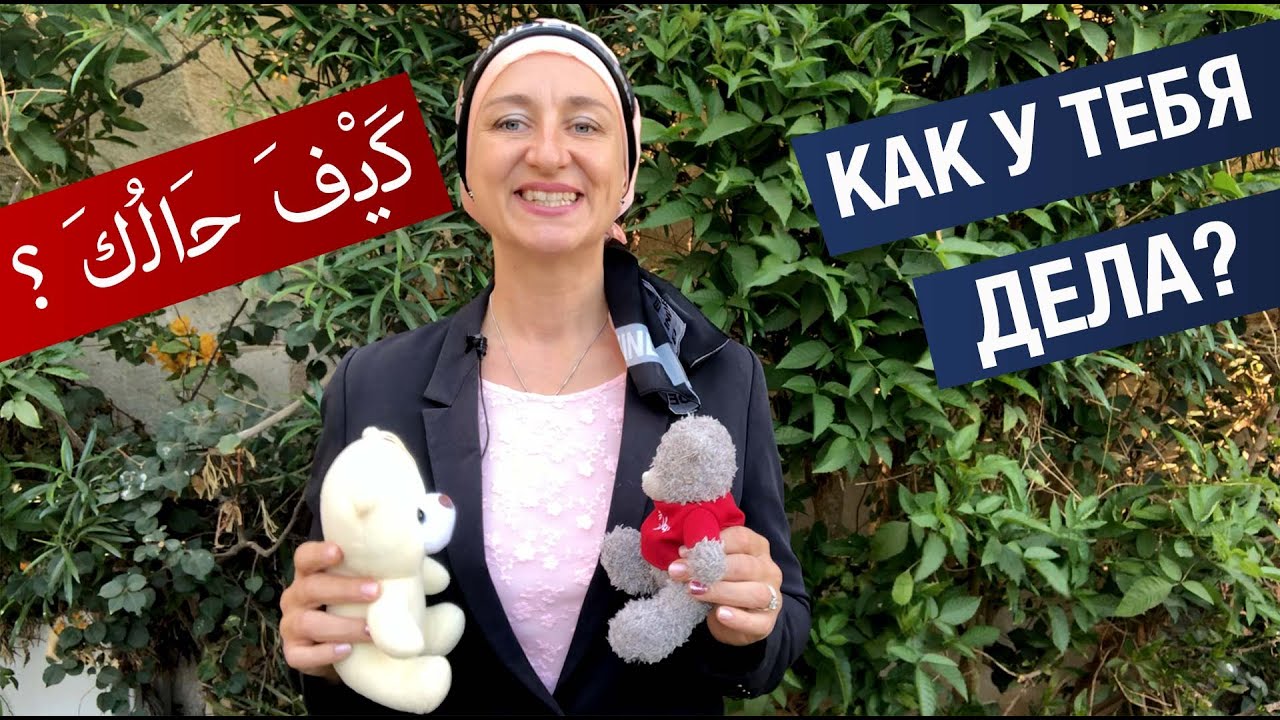 КАК ТВОИ ДЕЛА? Арабский язык, диалог 2.