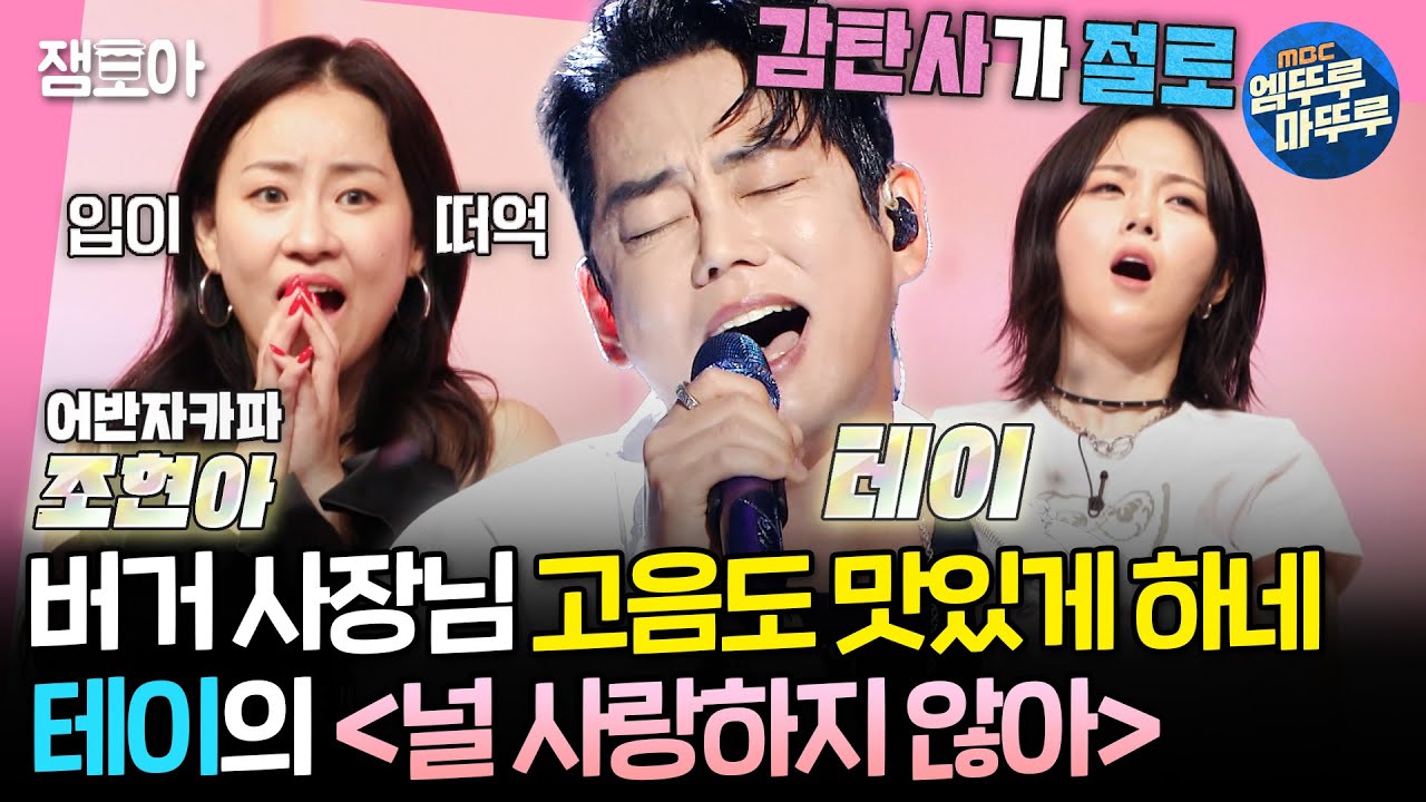 [#송스틸러] 역시 니곡내곡의 원조👍 고음 맛집 테이가 부르는 어반자카파의 〈널 사랑하지 않아〉 | #테이 #조현아 MBC240707방송