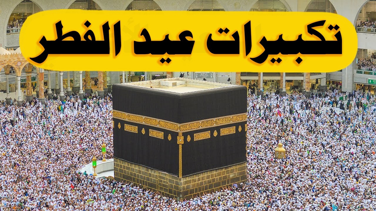 تكبيرات عيد الفطر المبارك 2026 بأجمل صوت ستسمعه في حياتك 🌷💛 لنجعلها تملأ الدنيا الله أكبر الله أكبر