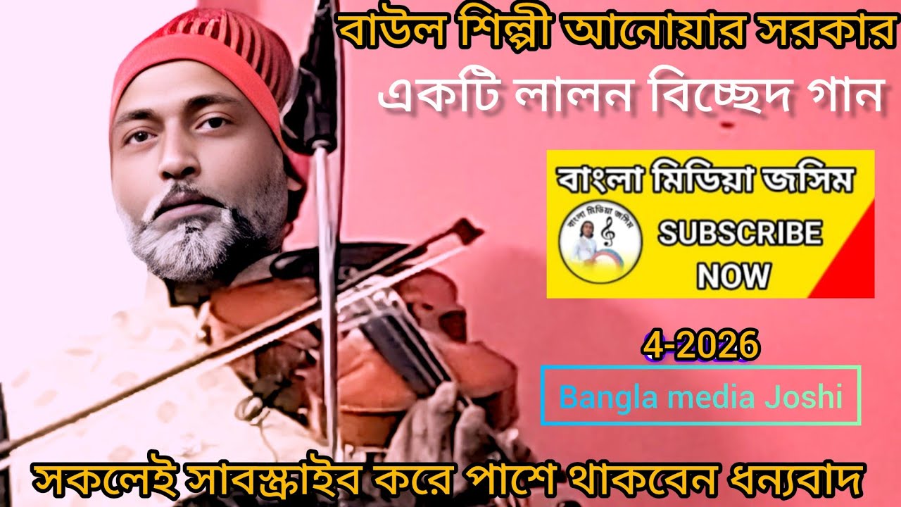 #-বাউল শিল্পী আনোয়ার সরকার নিন্দার কাঠা যদি না বি দিলেওগায়ে প্রেমের কি সাদ আছেবল//Anwar Sarkar//sk