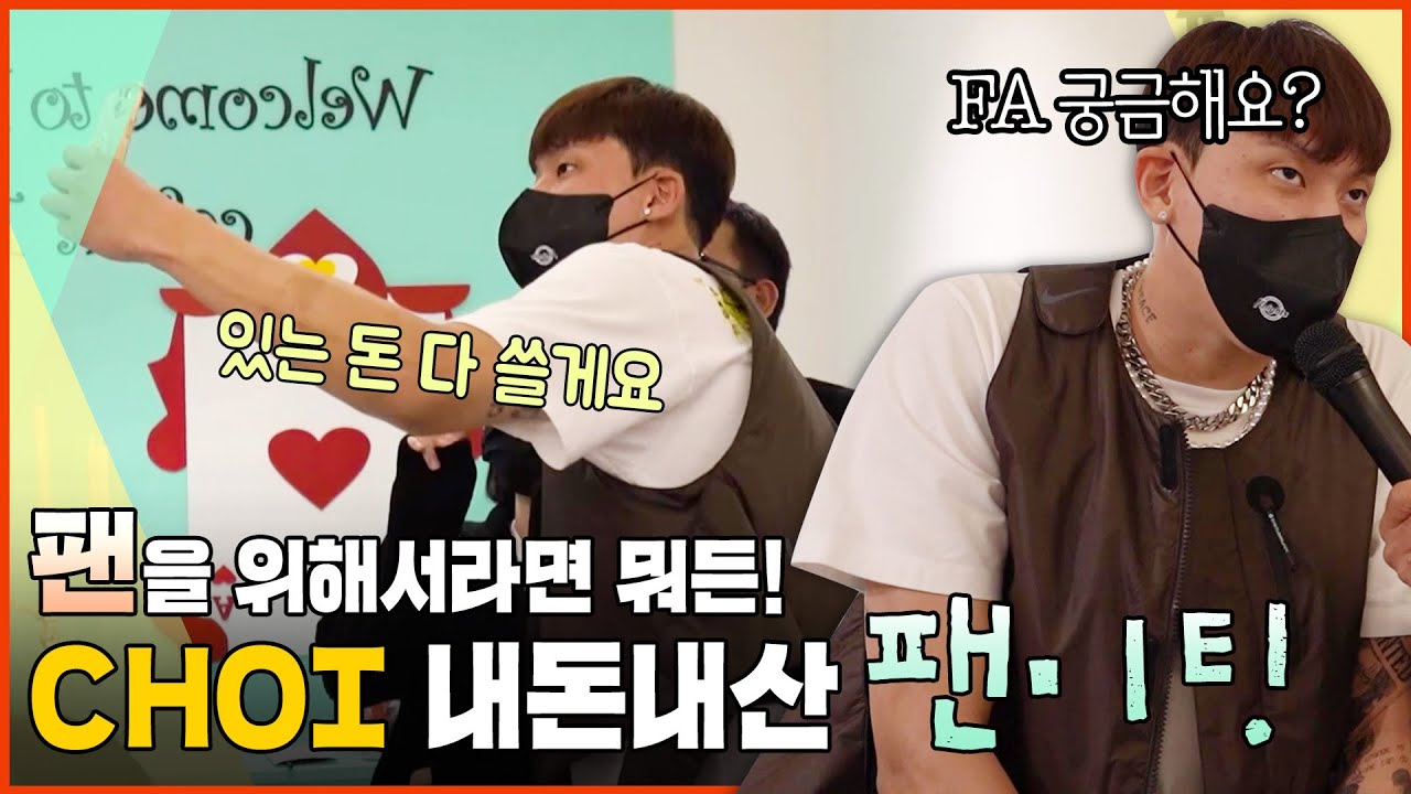 내돈내산 팬미팅💸💸 KBL TOP 클라스 팬 사랑 보여드립니다
